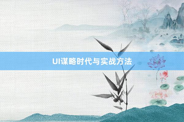 UI谋略时代与实战方法