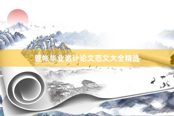 管帐毕业诡计论文范文大全精选
