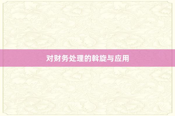 对财务处理的斡旋与应用
