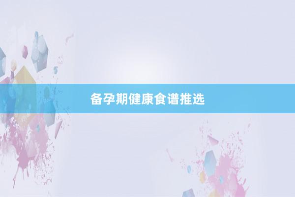 备孕期健康食谱推选