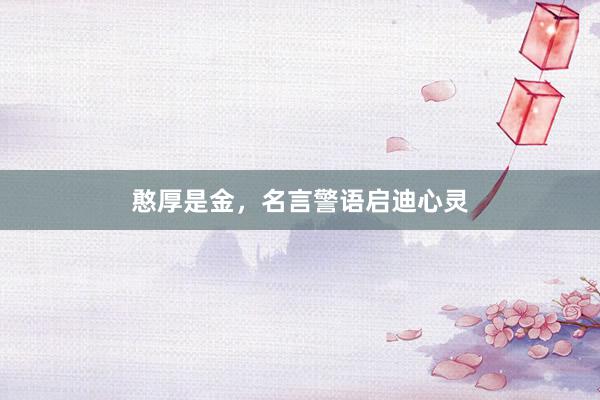 憨厚是金，名言警语启迪心灵